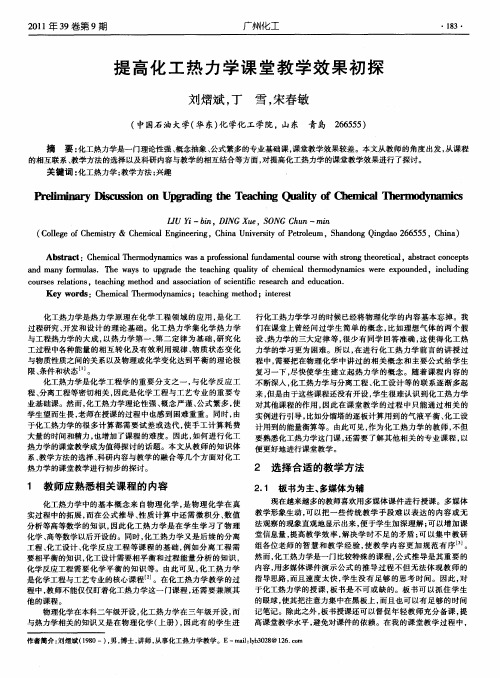 提高化工热力学课堂教学效果初探