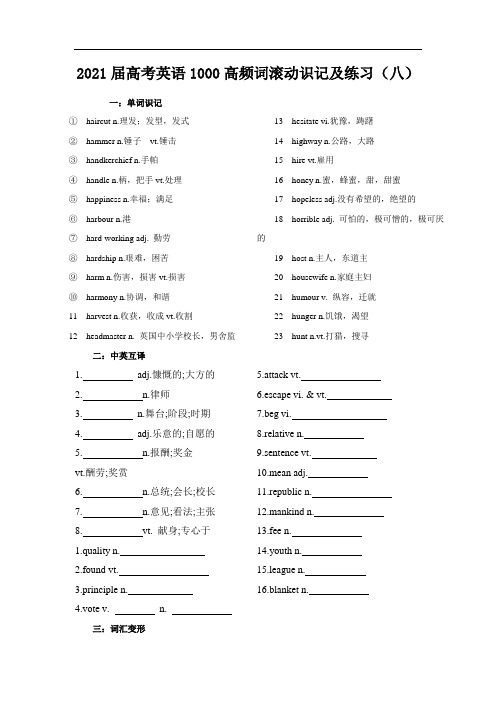 2021届高考英语1000高频词滚动识记及练习(八)