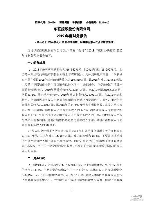 华联控股：2019年度财务报告