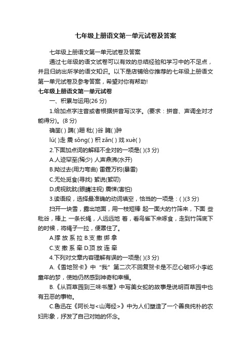 七年级上册语文第一单元试卷及答案