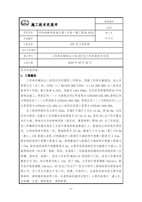 45T龙门吊安装技术交底-始发井