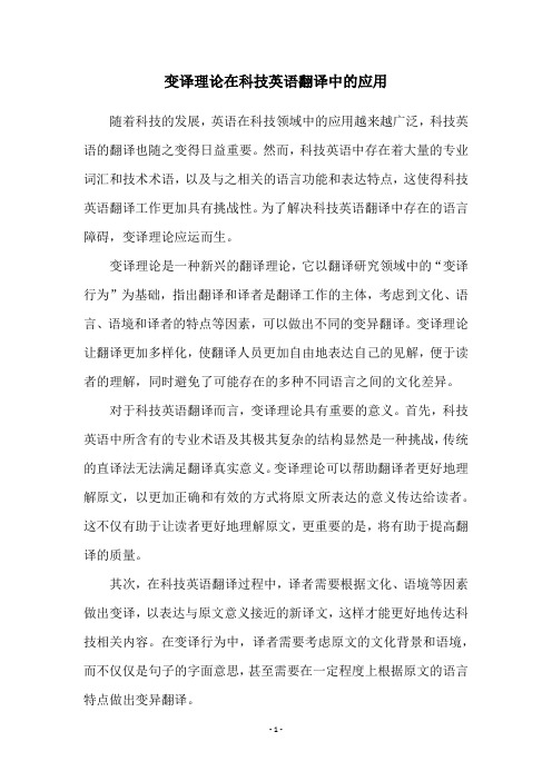 变译理论在科技英语翻译中的应用