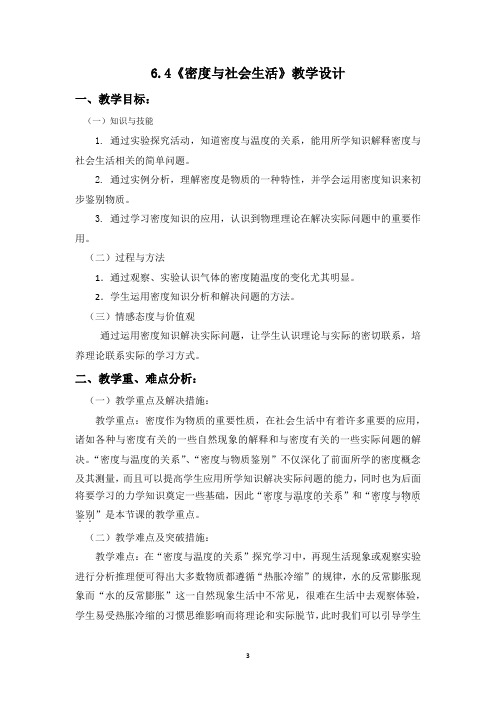 初中物理_密度与社会生活教学设计学情分析教材分析课后反思