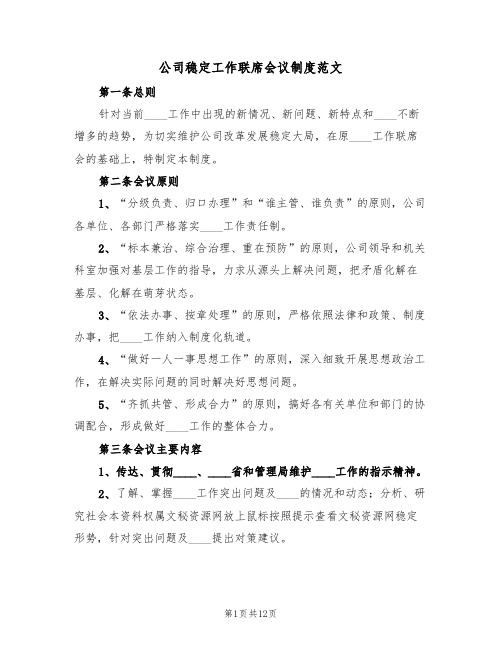 公司稳定工作联席会议制度范文(5篇)