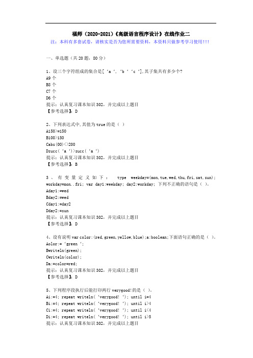 福师(2020-2021)《高级语言程序设计》在线作业二(5)答案