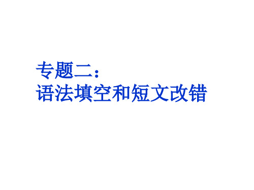 高三英语二轮复习专题二：语法填空和短文改错