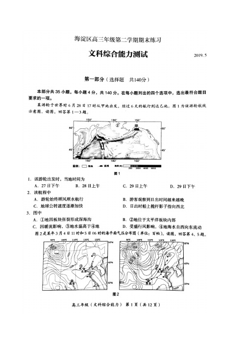 2019.5北京海淀区高三第二学期期末文综试题(Word版含答案)