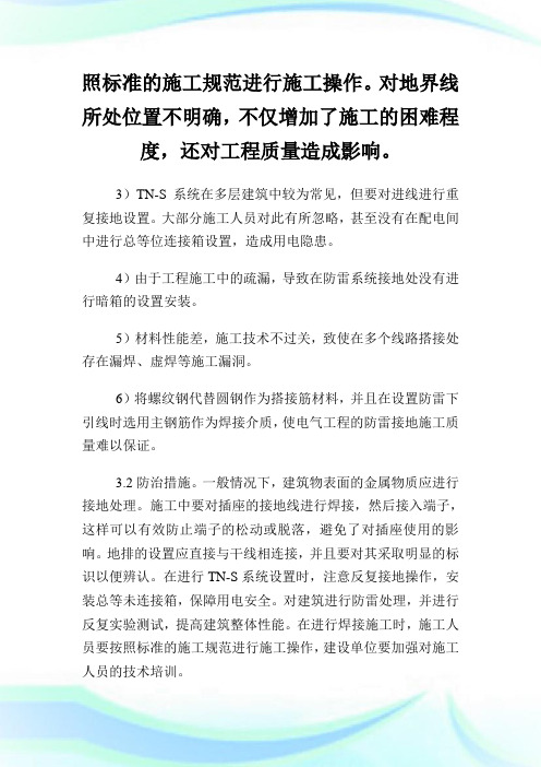 民用建筑电气工程质量通病与防治对策论文.doc