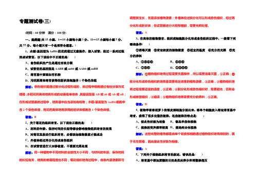 2022-2021年《金版学案》高二生物人教版选修1练习：专题测试卷(三) 