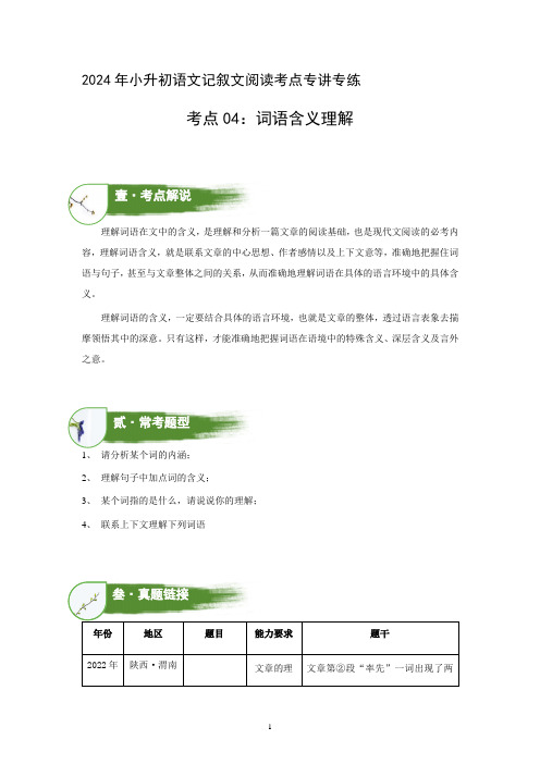 考点04：词语含义理解(讲解)(学生版)2024年小升初语文 记叙文阅读专讲专练