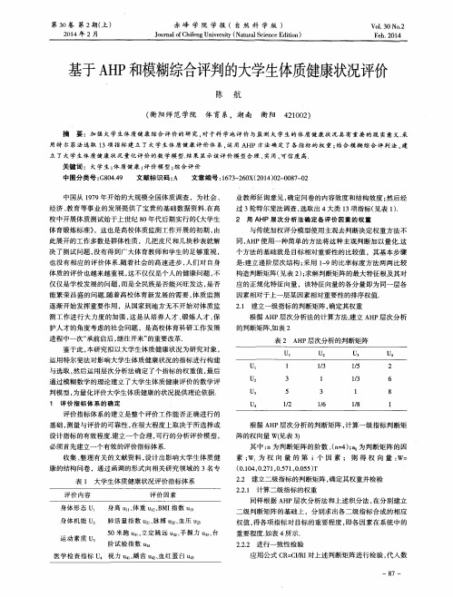 基于AHP和模糊综合评判的大学生体质健康状况评价