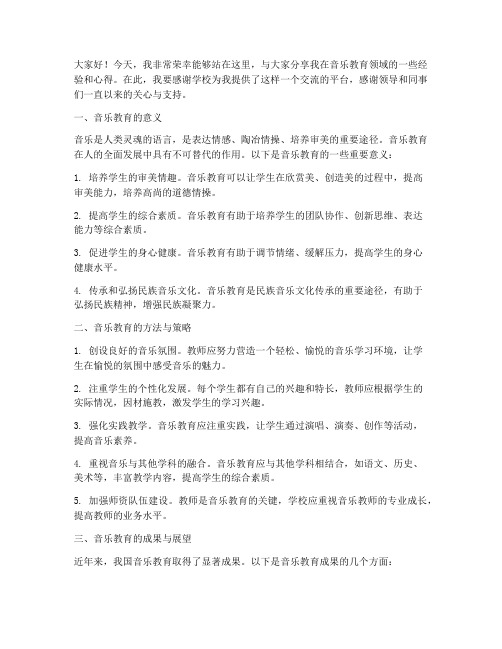 音乐教育经验交流发言稿范文