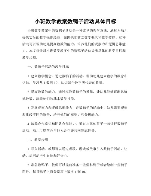 小班数学教案数鸭子活动具体目标