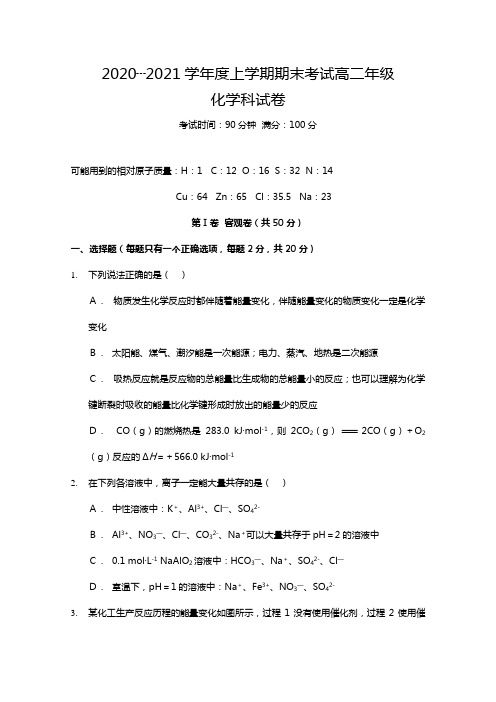 辽宁省五校协作体2020┄2021学年高二上学期期末考试化学试题Word版 含答案