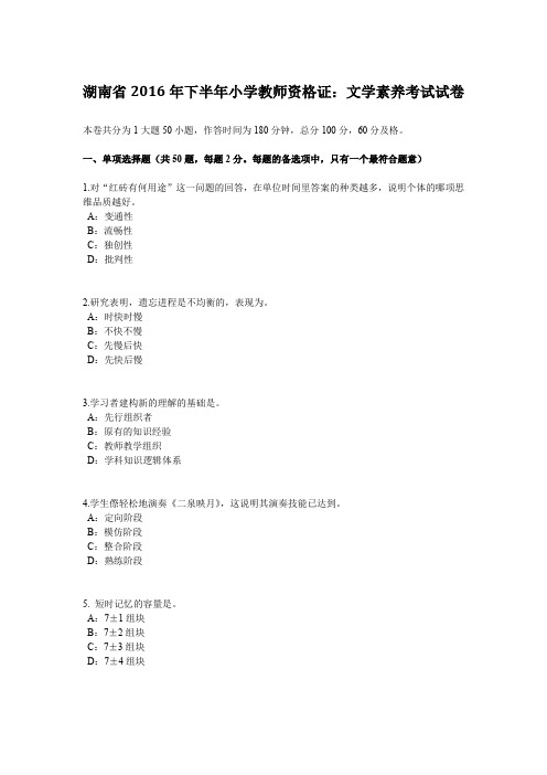 湖南省2016年下半年小学教师资格证：文学素养考试试卷