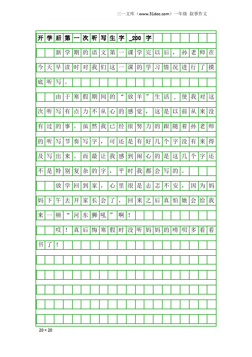 一年级叙事作文：开学后第一次听写生字_200字