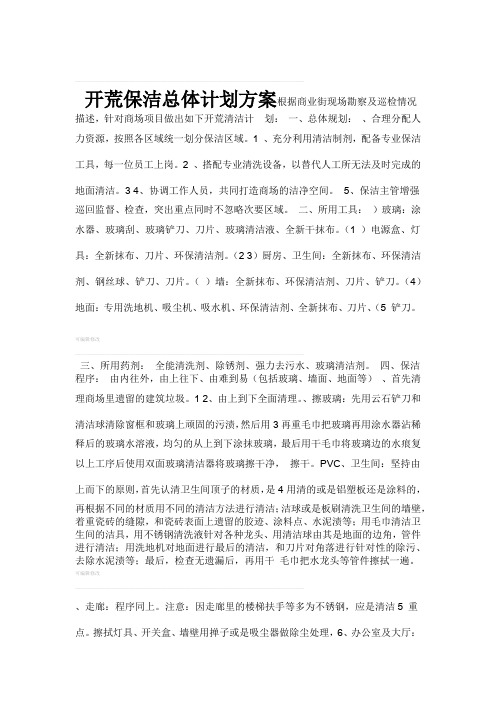 开荒保洁总体计划方案