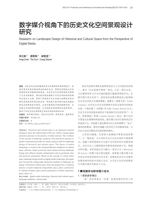 数字媒介视角下的历史文化空间景观设计研究