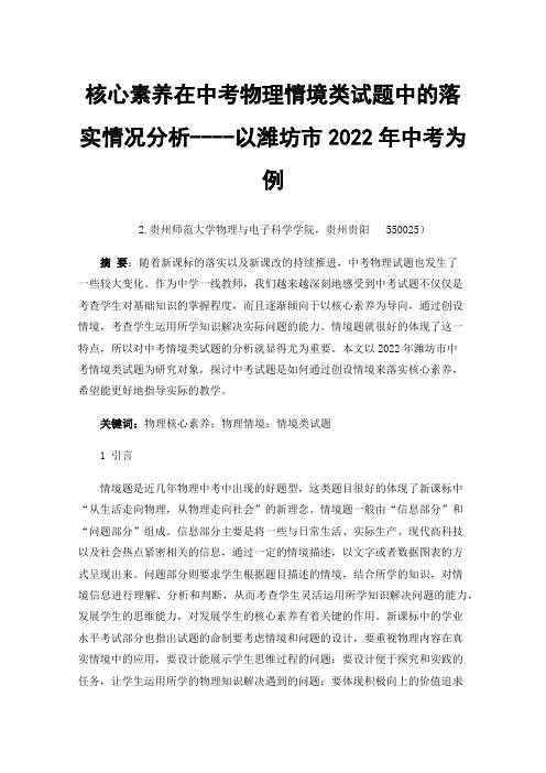 核心素养在中考物理情境类试题中的落实情况分析----以潍坊市2022年中考为例