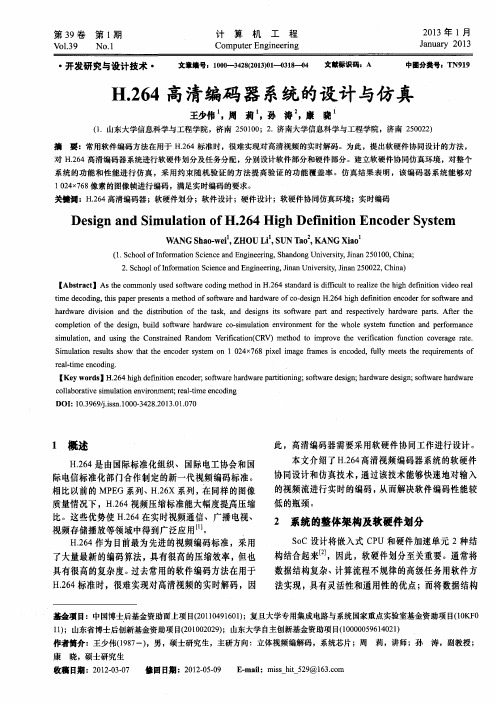 H.264高清编码器系统的设计与仿真