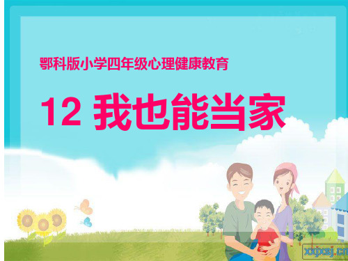 鄂科版小学四年级心理健康教案《我也能当家》