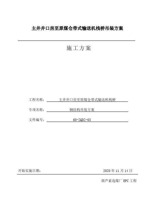 主井井口房至原煤仓带式输送机栈桥吊装方案