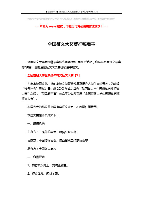 【最新2018】全国征文大奖赛征稿启事-实用word文档 (10页)