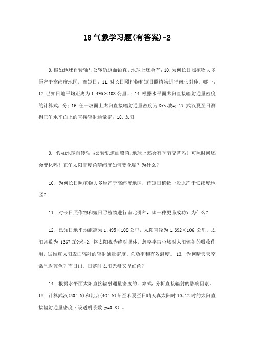 气象学与气候学习题