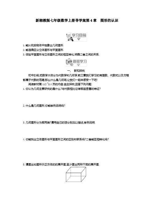 【最新】湘教版七年级数学上册导学案第4章 图形的认识