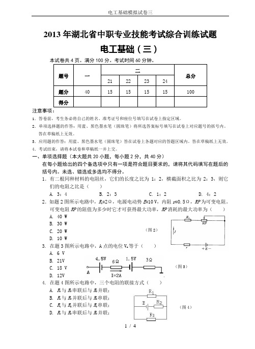 电工基础模拟试卷三