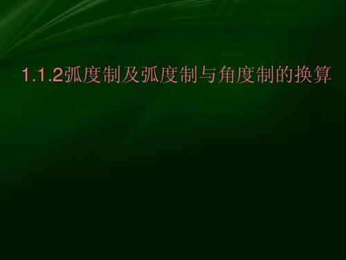 1.1.2弧度制及弧度制与角度制的换算