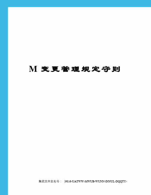 M变更管理规定守则修订稿