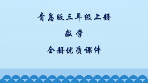 青岛版数学三年级上册全册课件(六年制)