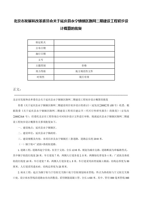 北京市发展和改革委员会关于延庆县永宁镇镇区路网二期建设工程初步设计概算的批复-