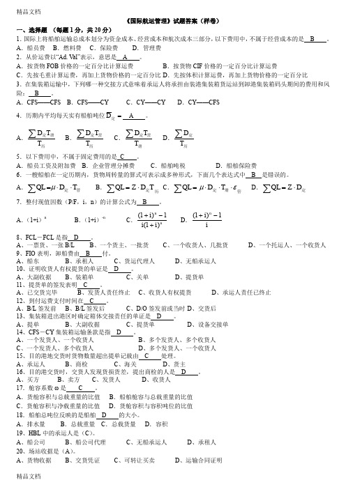 最新国际航运管理试题样卷答案