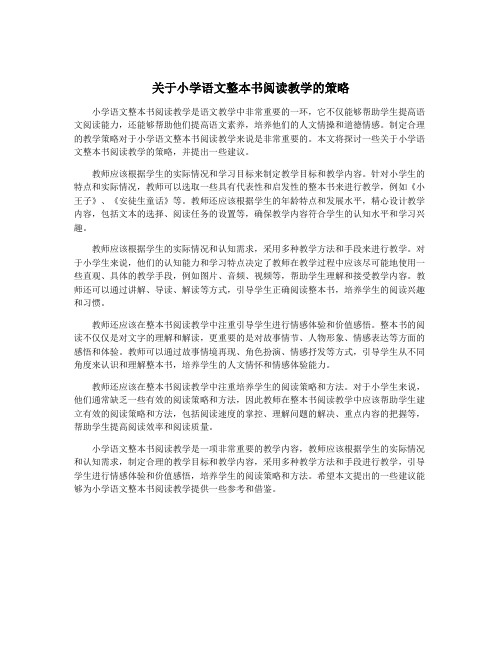 关于小学语文整本书阅读教学的策略