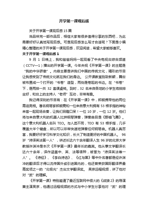 关于开学第一课观后感15篇