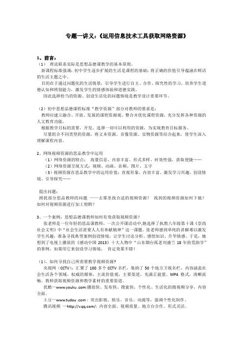 专题一讲义：《运用信息技术工具获取网络资源》