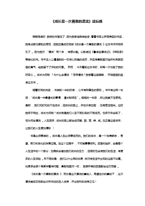 《成长是一次勇敢的漂流》读后感