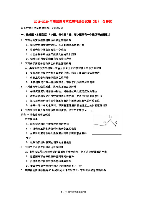 2019-2020年高三高考模拟理科综合试题(四) 含答案