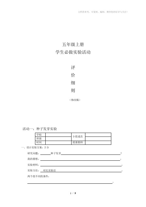 教科版小学科学五年级上册学生必做实验活动评价细则