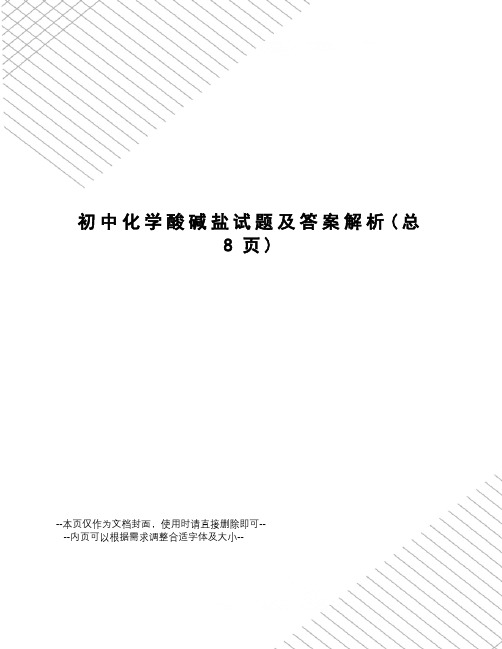 初中化学酸碱盐试题及答案解析