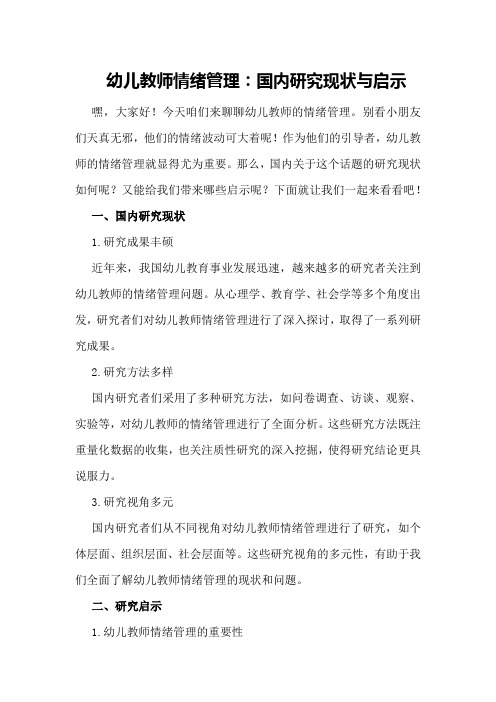 幼儿教师情绪管理：国内研究现状与启示