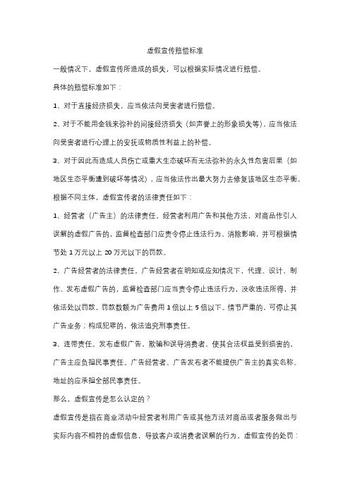 虚假宣传赔偿标准