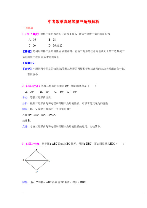 中考数学真题等腰三角形解析