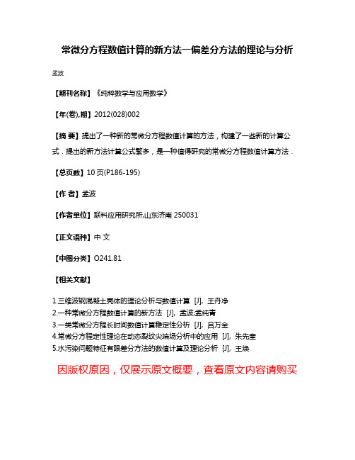 常微分方程数值计算的新方法一偏差分方法的理论与分析