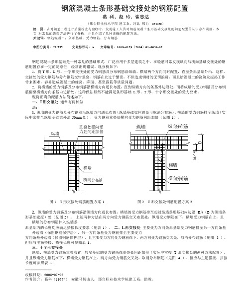 钢筋混凝土条形基础交接处的钢筋配置