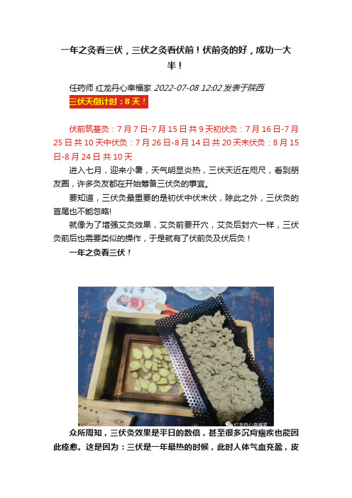 一年之灸看三伏，三伏之灸看伏前！伏前灸的好，成功一大半！