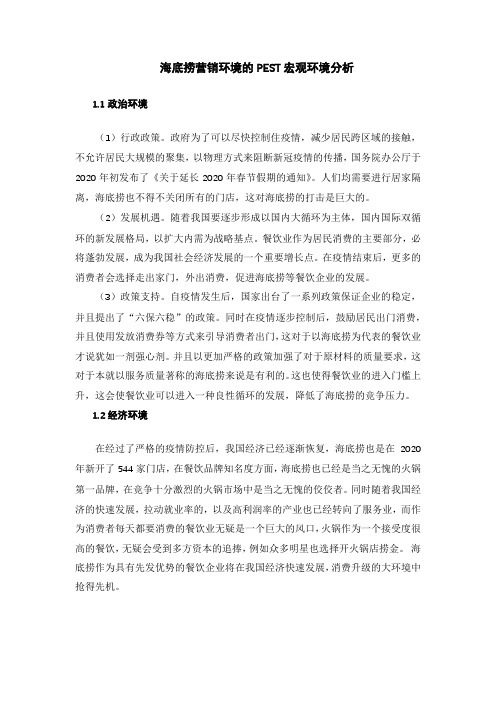 《海底捞营销环境的PEST宏观环境探析2800字》