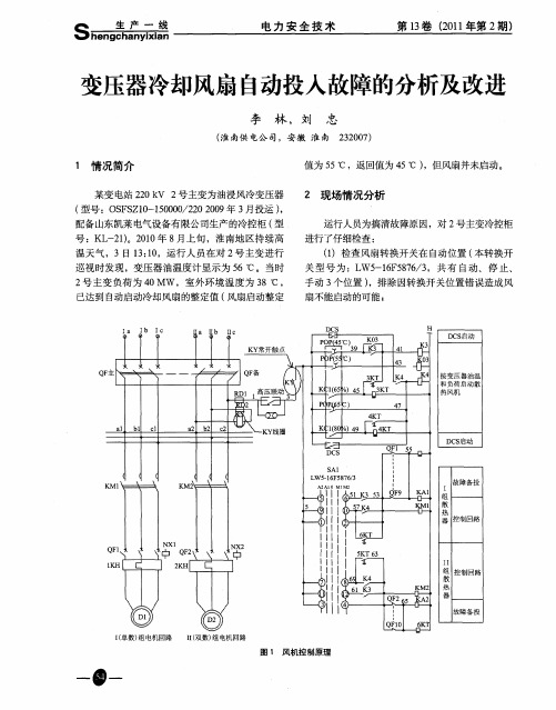 变压器冷却风扇自动投入故障的分析及改进